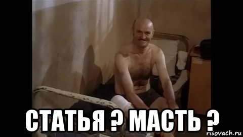  статья ? масть ?, Мем Ть
