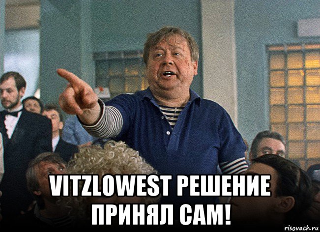  vitzlowest решение принял сам!
