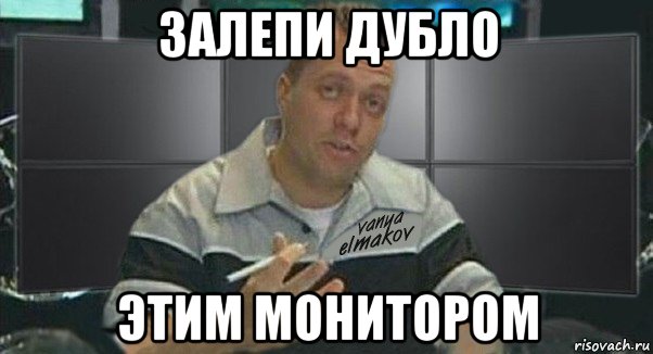 залепи дубло этим монитором, Мем Тачка на прокачку