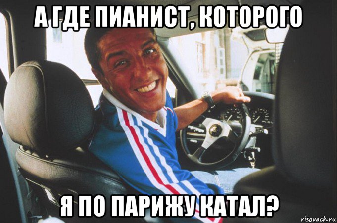 а где пианист, которого я по парижу катал?