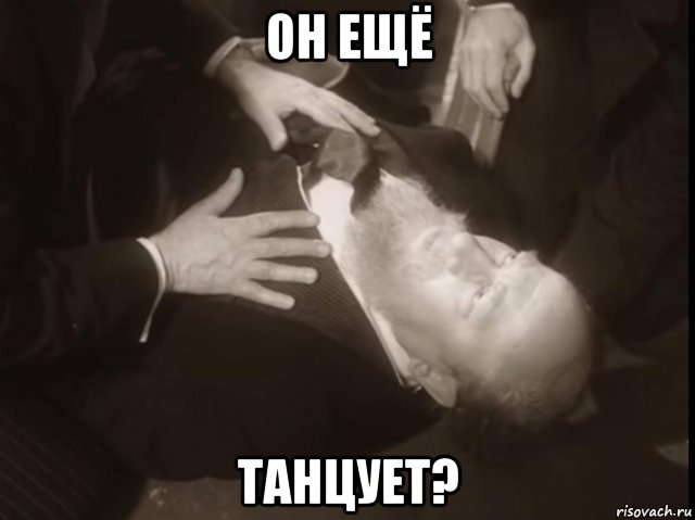 он ещё танцует?, Мем Танцует