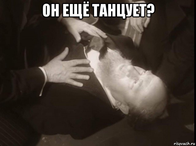 он ещё танцует? , Мем Танцует