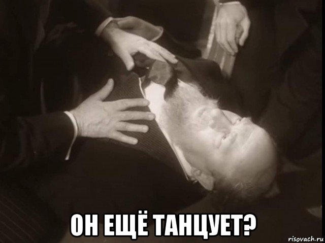  он ещё танцует?, Мем Танцует