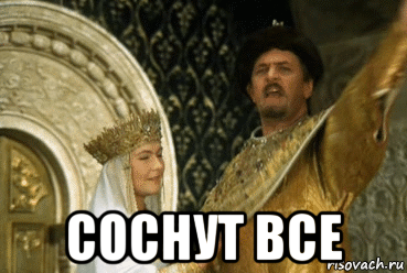  соснут все