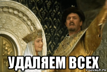  удаляем всех
