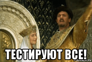  тестируют все!