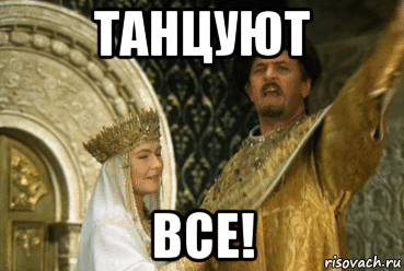 танцуют все!