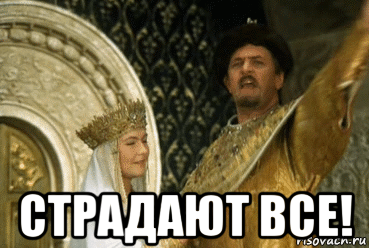  страдают все!