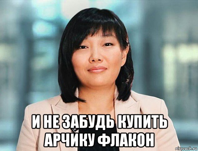  и не забудь купить арчику флакон, Мем Татьяна