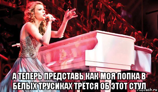  а теперь представь как моя попка в белых трусиках трётся об этот стул, Мем Taylor swift carpal tunnel disorder
