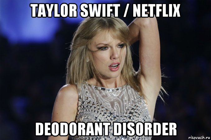 taylor swift / netflix deodorant disorder, Мем Taylor swift deodorant disorder
