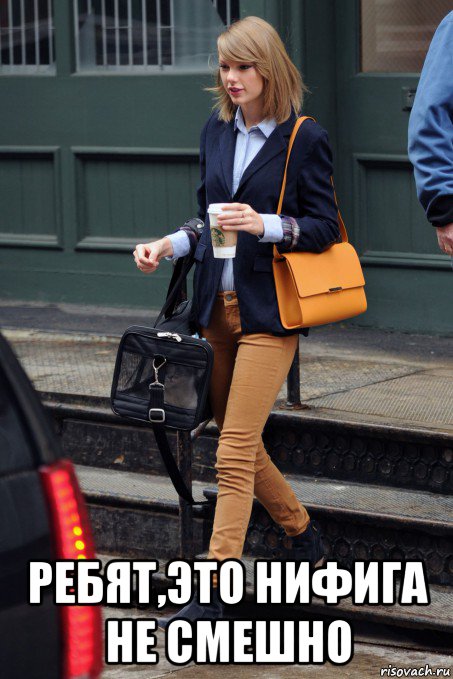  ребят,это нифига не смешно, Мем Taylor Swift