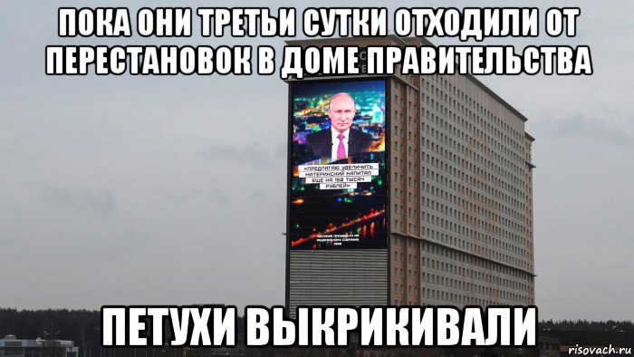пока они третьи сутки отходили от перестановок в доме правительства петухи выкрикивали, Мем Телевизорная XXXXXL