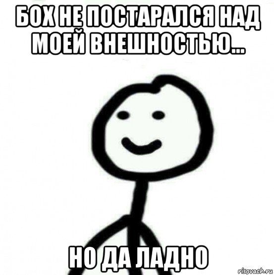 бох не постарался над моей внешностью... но да ладно, Мем Теребонька (Диб Хлебушек)