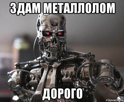 здам металлолом дорого, Мем Терминатор модель т-800