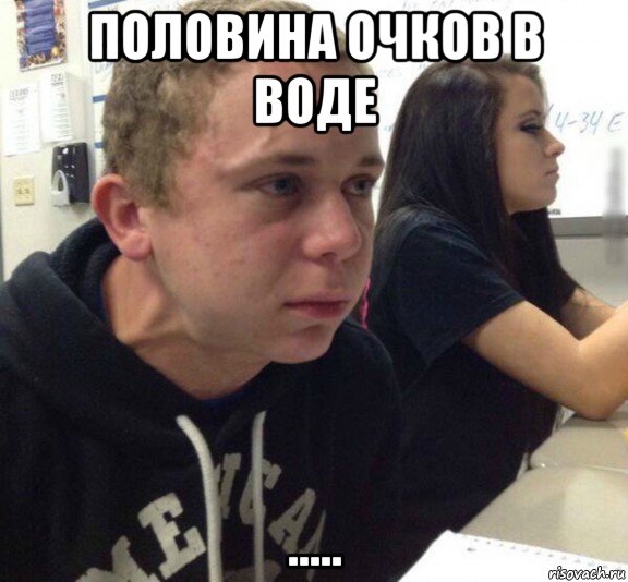 половина очков в воде .....