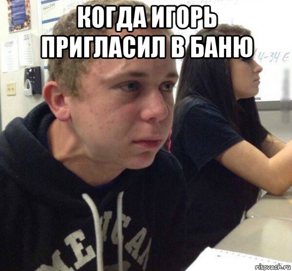 когда игорь пригласил в баню 