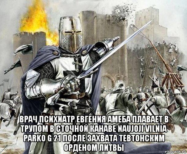  врач психиатр евгения амеба плавает в трупом в сточной канаве naujoji vilnia parko g 21 после захвата тевтонским орденом литвы, Мем Тевтонский