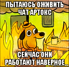 пытаюсь оживить чат артокс сейчас они работают наверное