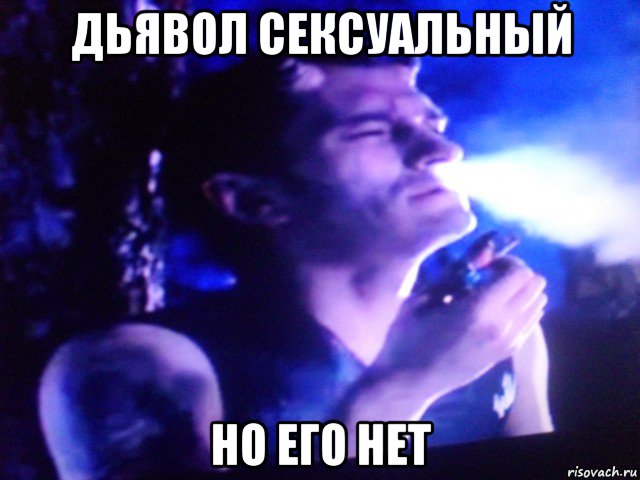 дьявол сексуальный но его нет, Мем Ьти