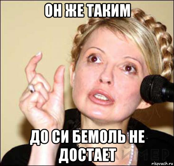 он же таким до си бемоль не достает