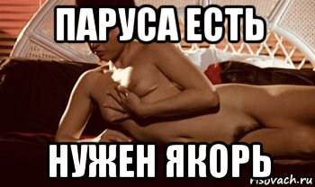 паруса есть нужен якорь
