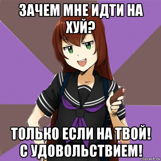 зачем мне идти на хуй? только если на твой! с удовольствием!, Мем типичная актимель