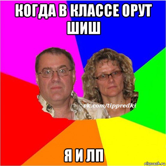 когда в классе орут шиш я и лп