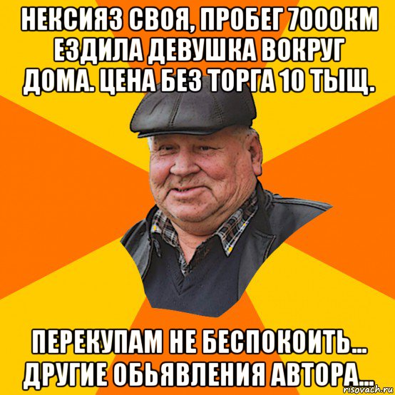 нексия3 своя, пробег 7000км ездила девушка вокруг дома. цена без торга 10 тыщ. перекупам не беспокоить... другие обьявления автора...