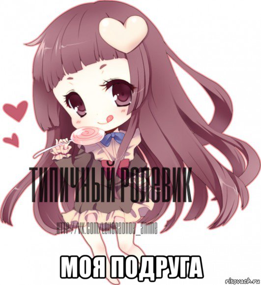  моя подруга