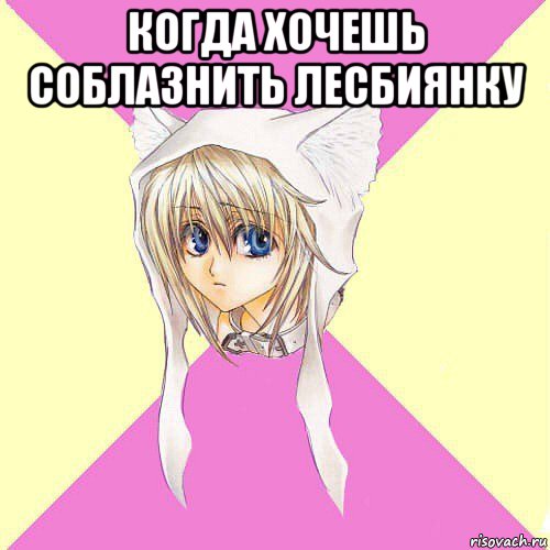 когда хочешь соблазнить лесбиянку 