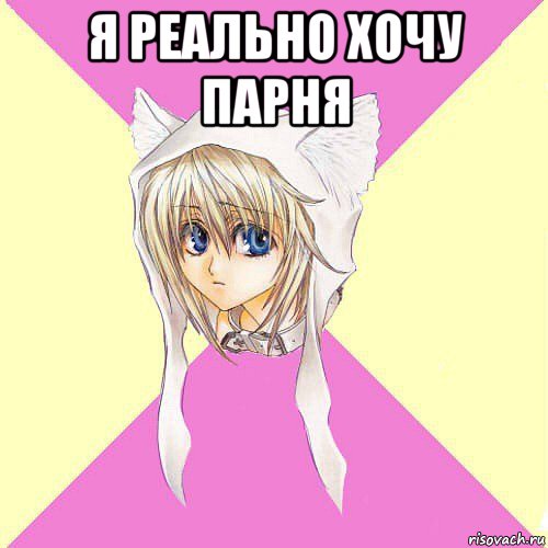 я реально хочу парня 