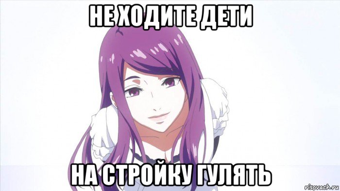 не ходите дети на стройку гулять