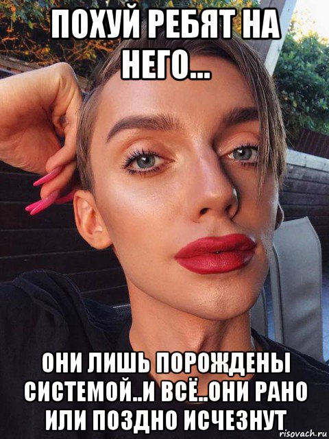 похуй ребят на него... они лишь порождены системой..и всё..они рано или поздно исчезнут, Мем Толерастия провокацияреакция на внимание