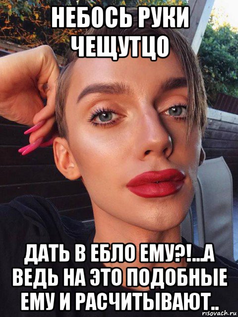 небось руки чещутцо дать в ебло ему?!...а ведь на это подобные ему и расчитывают.., Мем Толерастия провокацияреакция на внимание