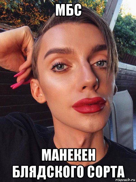 мбс манекен блядского сорта