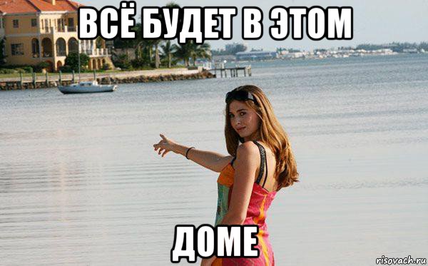 всё будет в этом доме