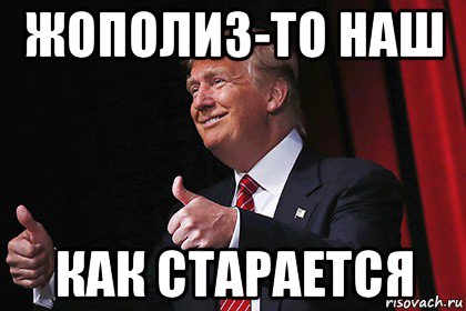 жополиз-то наш как старается