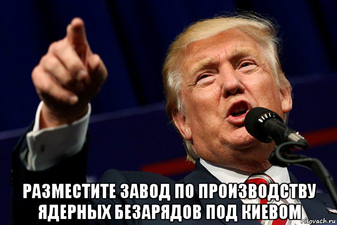  разместите завод по производству ядерных безарядов под киевом