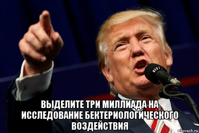  выделите три миллиада на исследование бектериологического воздействия