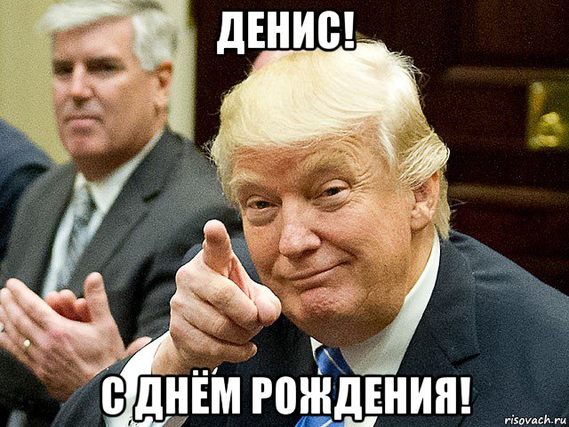 денис! с днём рождения!, Мем Трамп