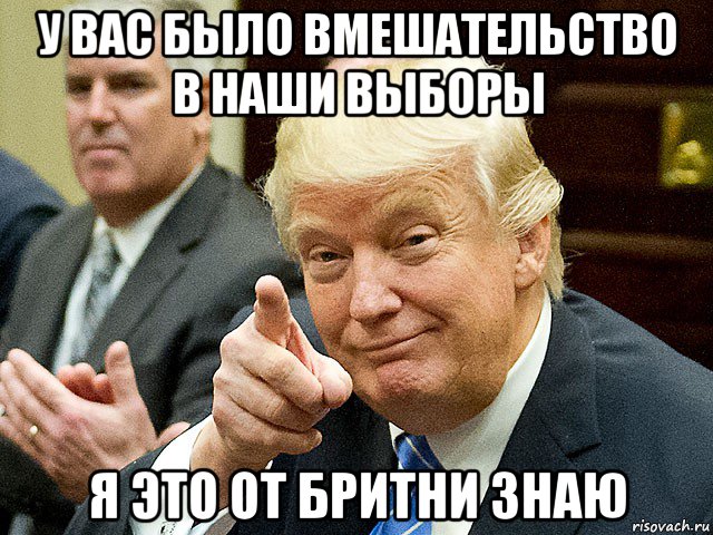 у вас было вмешательство в наши выборы я это от бритни знаю, Мем Трамп