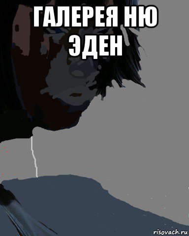 галерея ню эден , Мем Траные картинки