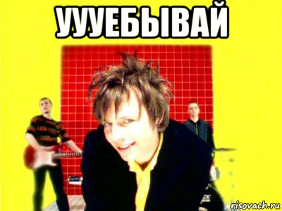уууебывай , Мем Тролль