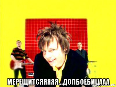  мерещитсяяяяя...долбоебицааа, Мем Тролль