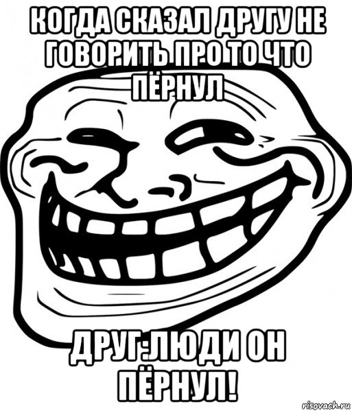 когда сказал другу не говорить про то что пёрнул друг:люди он пёрнул!, Мем Троллфейс