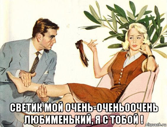 светик мой очень-очень0очень любименький, я с тобой !, Мем ТУФЛЯ