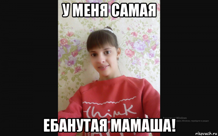 у меня самая ебанутая мамаша!, Мем Тупая Девка