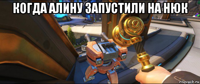 когда алину запустили на нюк , Мем Туреееельььь