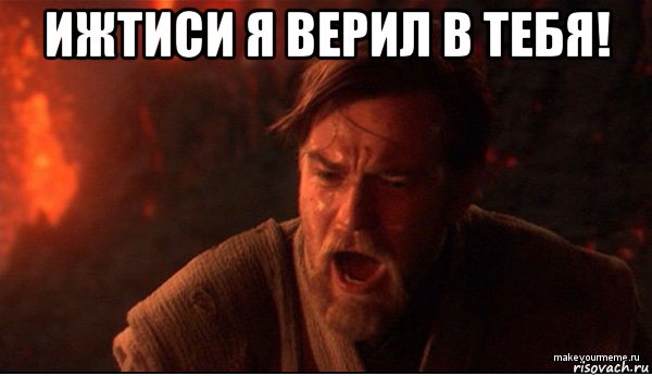 ижтиси я верил в тебя! 